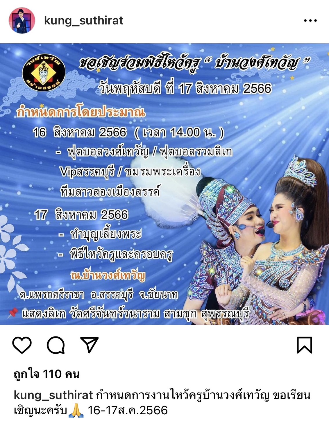 กุ้ง สุธิราช เชิญร่วมพิธีไหว้ครู บ้านวงศ์เทวัญ 