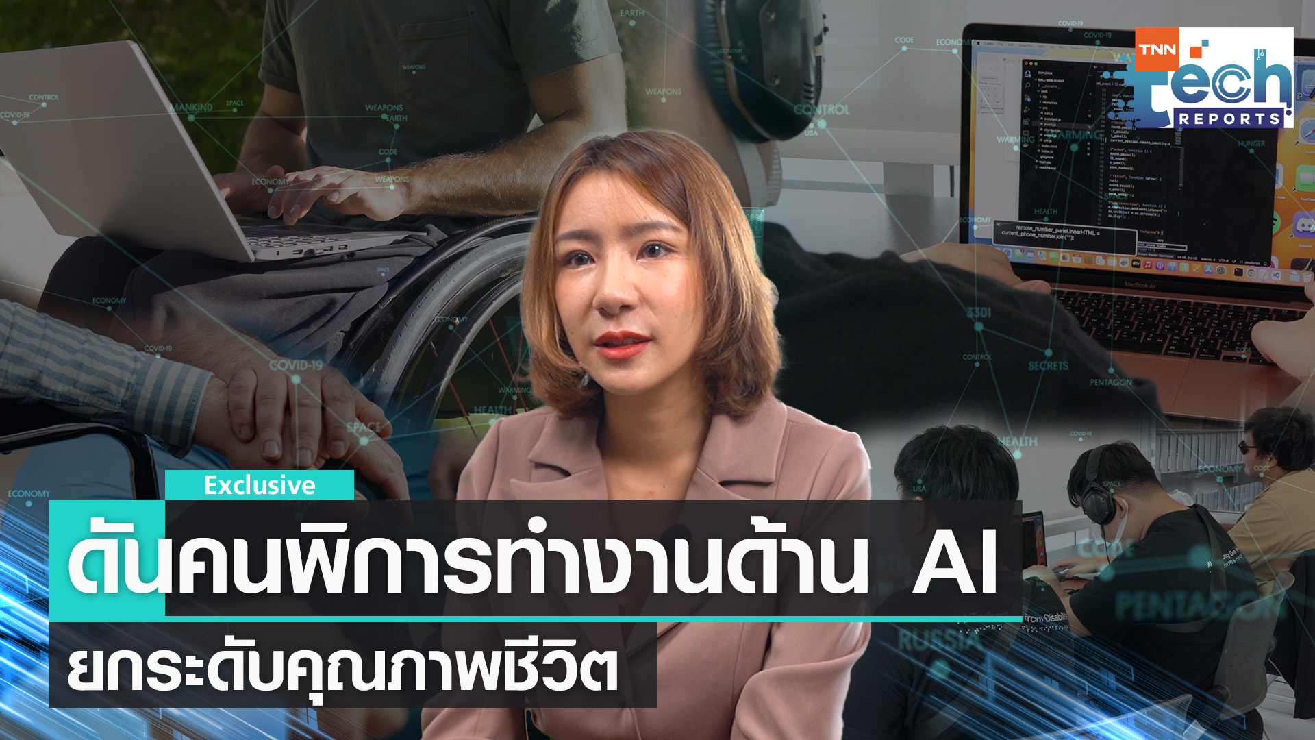 Vulcan สตาร์ตอัป AI ไทย จ้างงานคนพิการหวังช่วยยกระดับคุณภาพชีวิต I TNN Tech Reports 