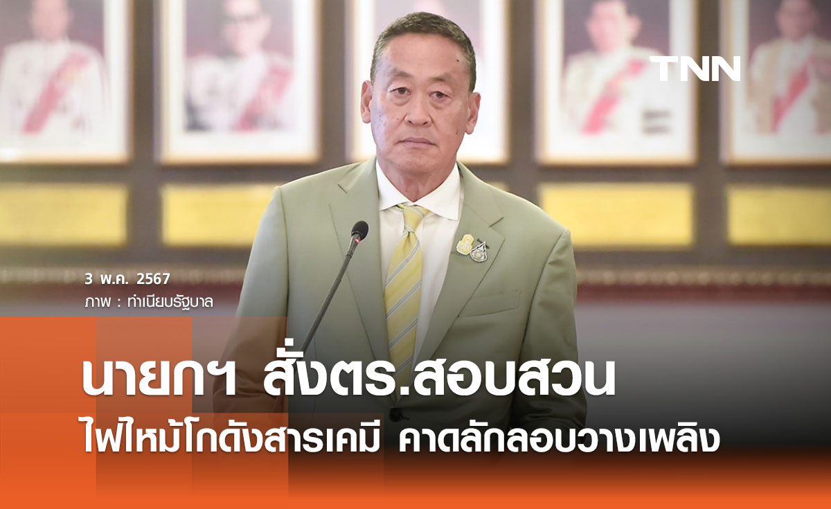 นายกฯ สั่งตร.สอบสวนปมวางเพลิงโกดังเก็บสารเคมีอยุธยา