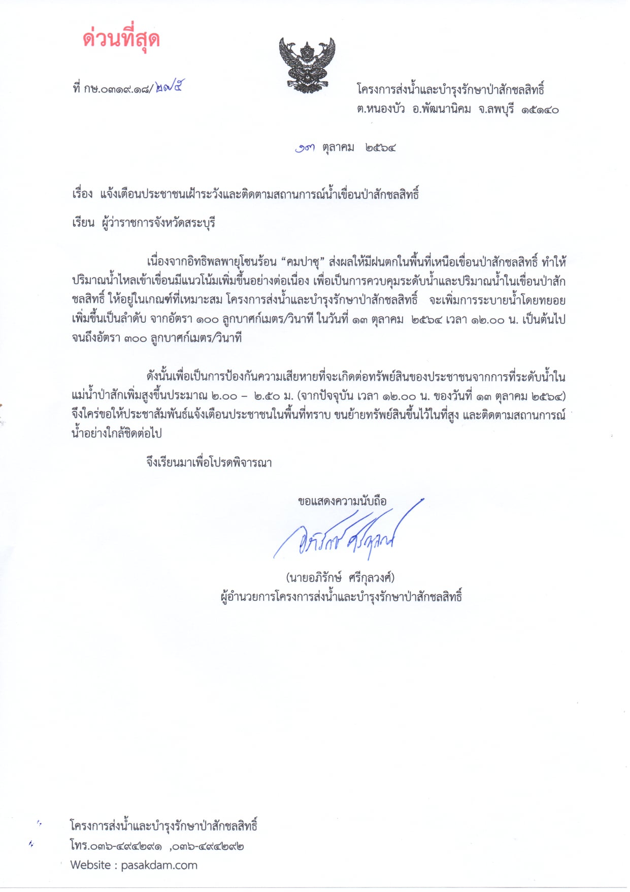 แจ้งด่วน! ฤทธิ์พายุคมปาซุ เขื่อนป่าสักฯระดับน้ำเพิ่ม เตือนขนของขึ้นที่สูง แจ้งด่วน! ฤทธิ์พายุคมปาซุ เขื่อนป่าสักฯระดับน้ำเพิ่ม เตือนขนของขึ้นที่สูง