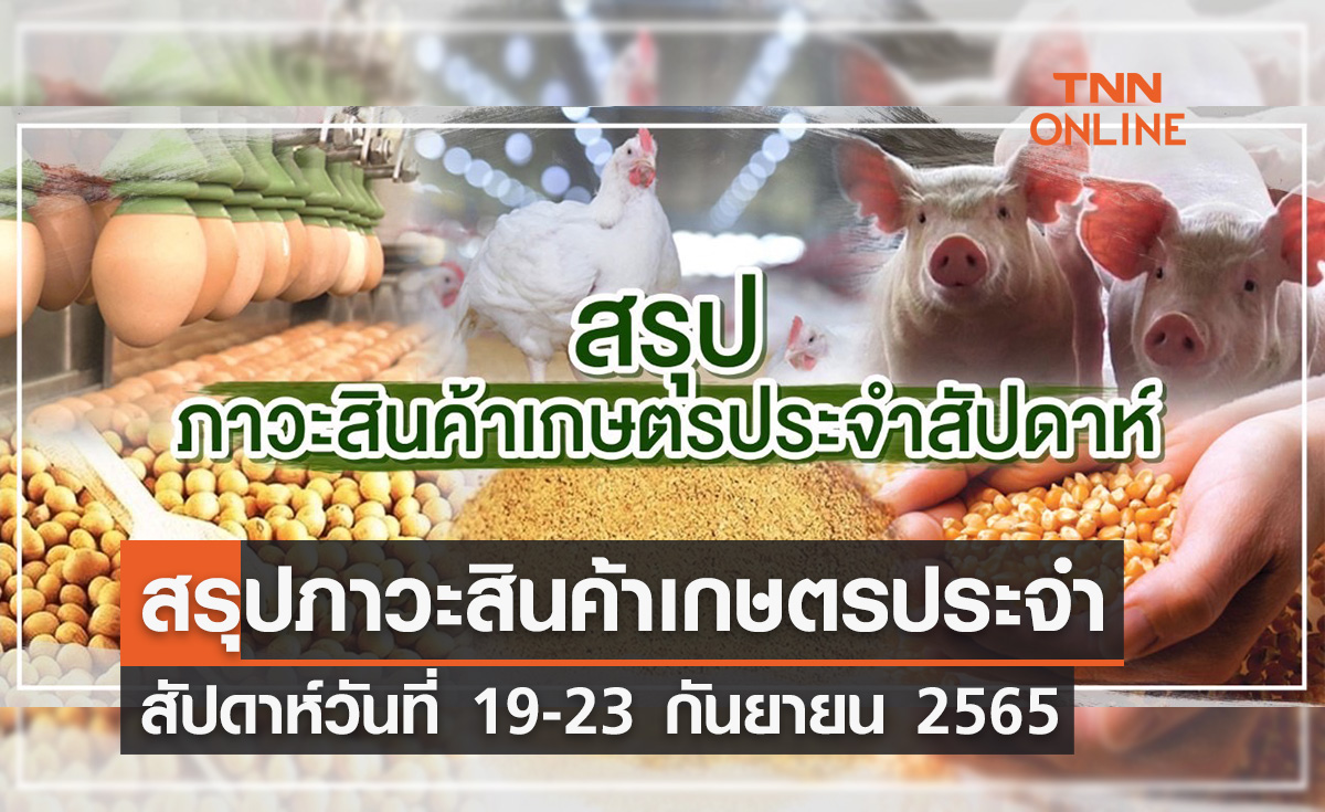 สรุปภาวะสินค้าเกษตรประจำสัปดาห์ วันที่ 19-23 กันยายน 2565