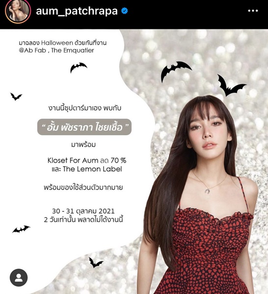 เปิดกรุขายเสื้อผ้าของตัวเอง อั้ม พัชราภา ถามแฟนคลับ จะกล้าใส่ไหม?? เปิดกรุขายเสื้อผ้าของตัวเอง อั้ม พัชราภา ถามแฟนคลับ จะกล้าใส่ไหม??