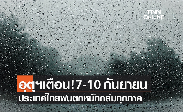 อุตุฯเตือน!7-10 กันยายน ไทยมีฝนตกหนักถล่มทุกภาค 