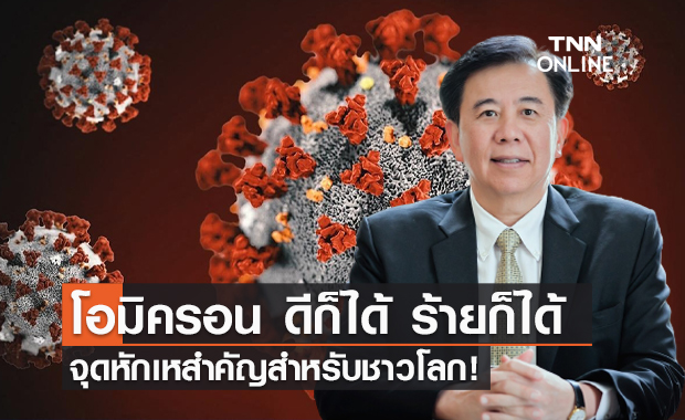 หมอเฉลิมชัย เผยข้อมูล "โอมิครอน" จุดหักเหสำคัญสำหรับชาวโลก