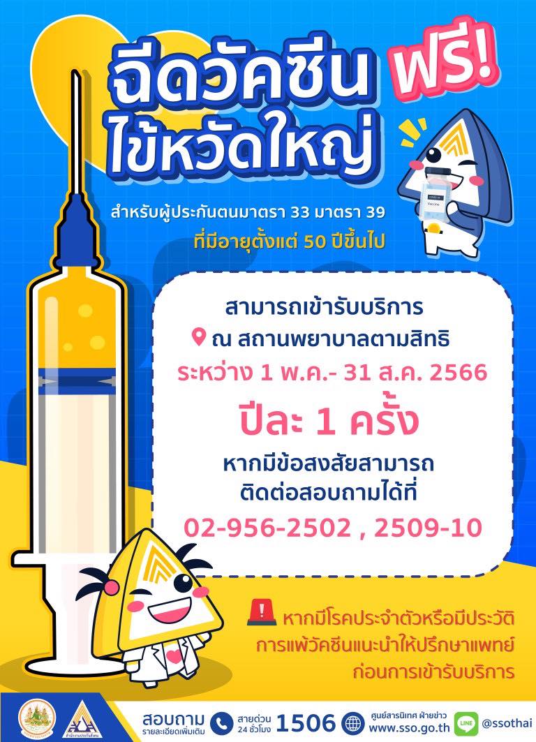 รวมจุดฉีด วัคซีนไข้หวัดใหญ่ ฟรีไม่มีค่าใช้จ่าย เช็กรายละเอียดได้ที่นี่ รวมจุดฉีด วัคซีนไข้หวัดใหญ่ ฟรีไม่มีค่าใช้จ่าย เช็กรายละเอียดได้ที่นี่