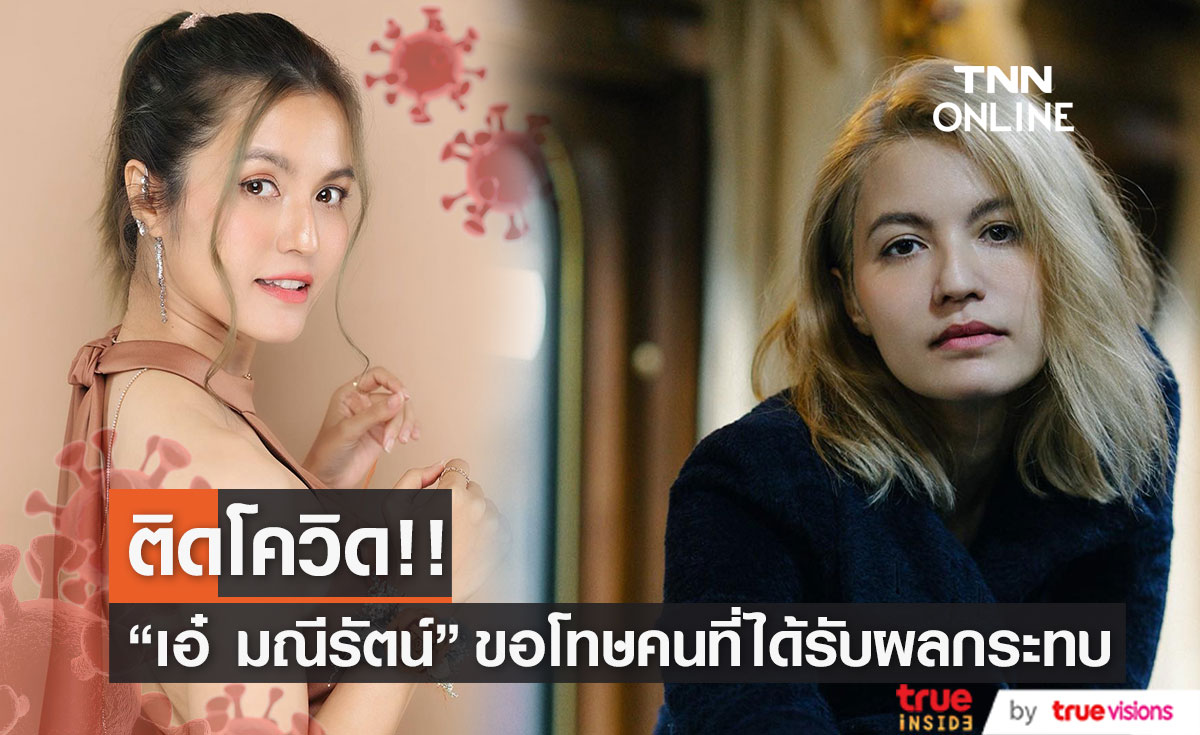 "เอ๋ มณีรัตน์" แจ้งข่าวติดโควิด-19 ขอโทษผู้ที่ได้รับผลกระทบ (มีคลิป)