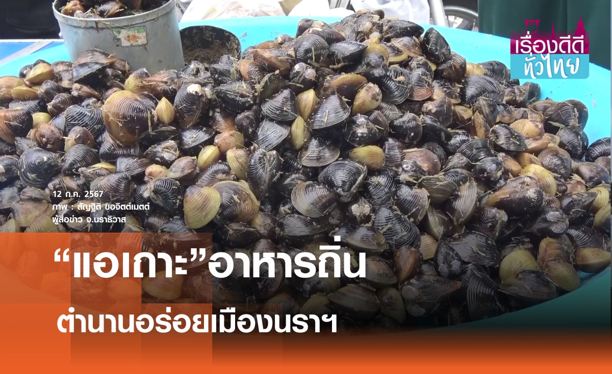 “แอเถาะ”อาหารถิ่นในตำนานเมืองนราฯ  | เรื่องดีดีทั่วไทย 