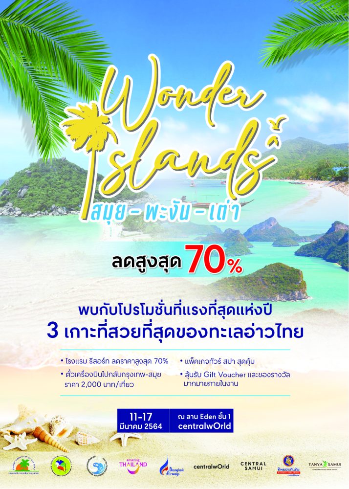 สมาคมท่องเที่ยว สมุย-พะงัน-เต่า จัดงานแฟร์ ลดค่าเที่ยวสูงสุด 70% สมาคมท่องเที่ยว สมุย-พะงัน-เต่า จัดงานแฟร์ ลดค่าเที่ยวสูงสุด 70%
