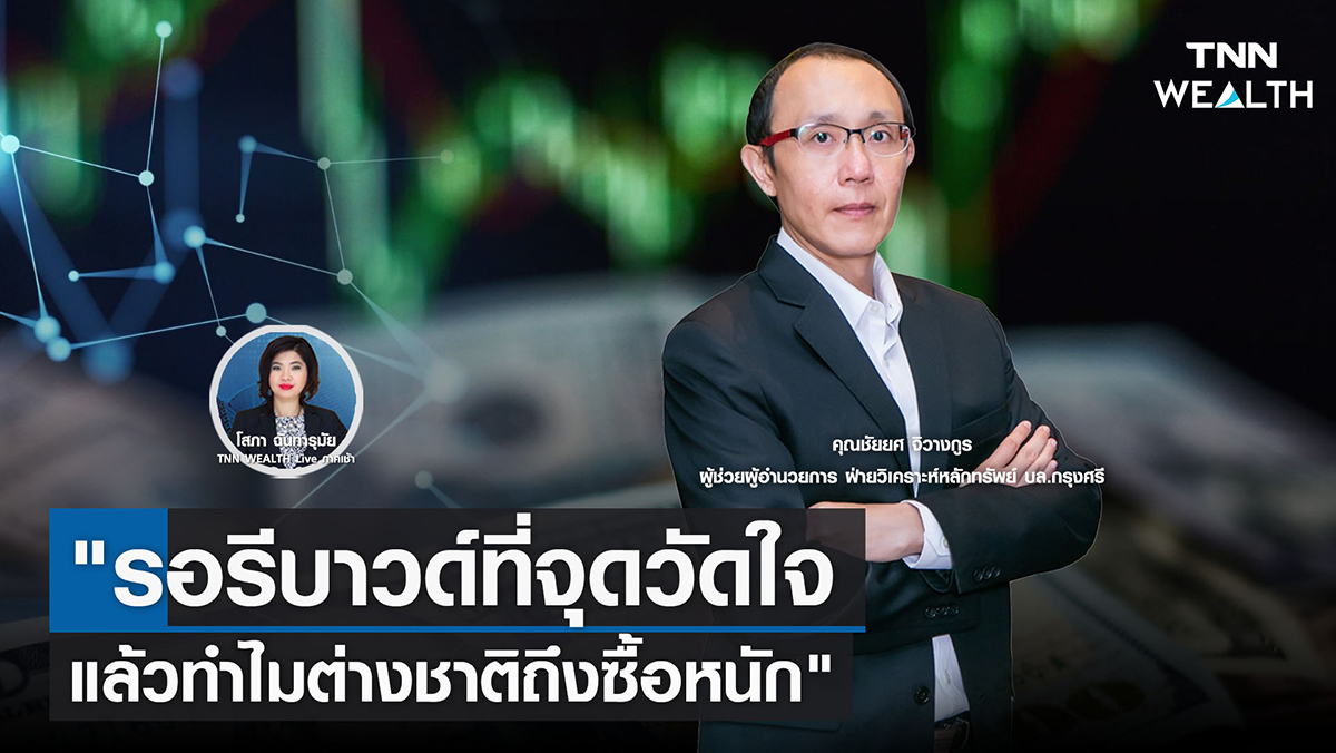 "รอรีบาวด์ที่จุดวัดใจ แล้วทำไมต่างชาติถึงซื้อหนัก"