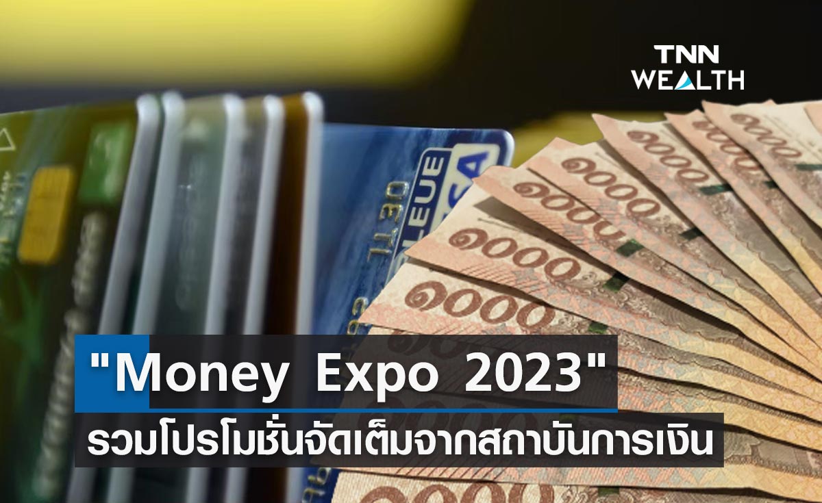 Money Expo 2023 รวมโปรโมชั่นจัดเต็มจากสถาบันการเงิน เช็กที่นี่!งานมีวันไหน-จัดที่ใด