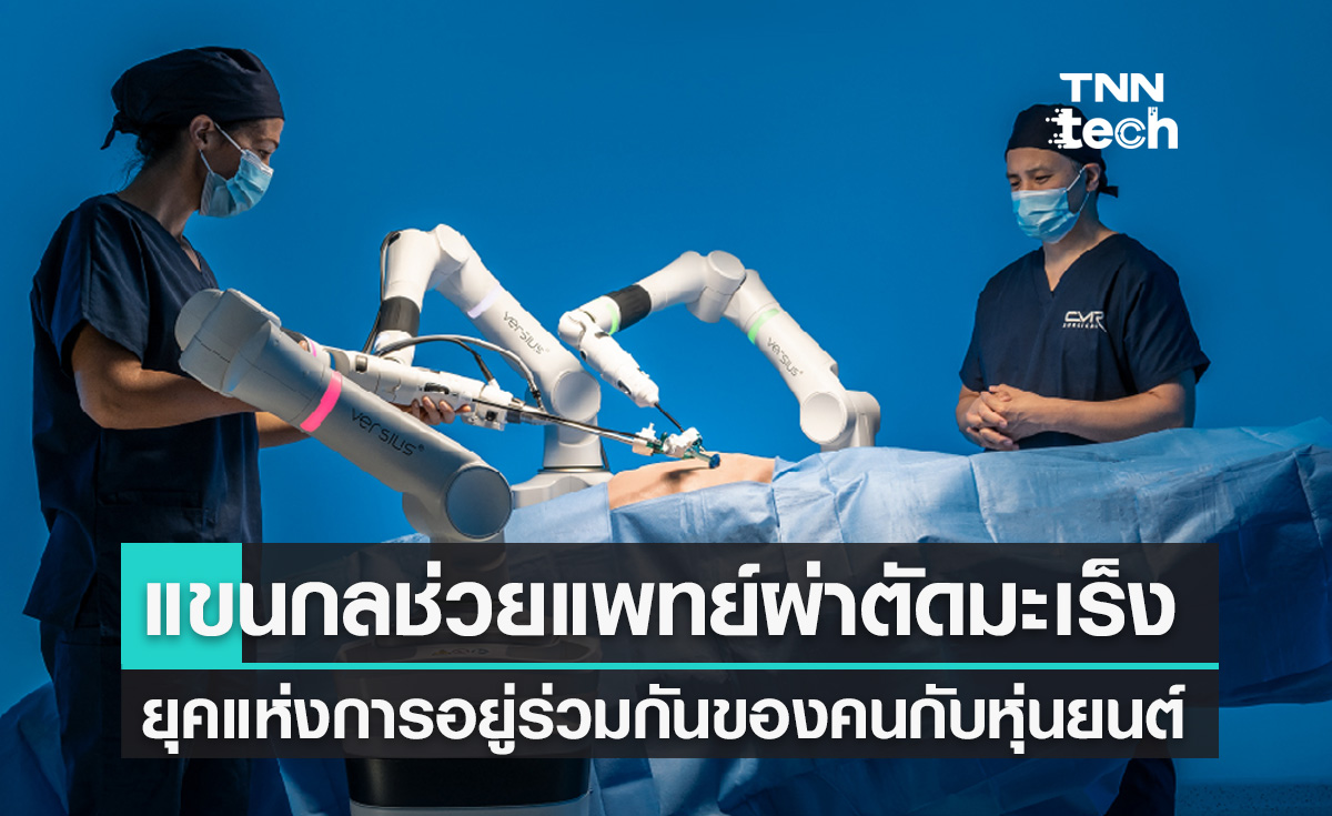แขนกลช่วยแพทย์ทำการผ่าตัดมะเร็ง ยุคสมัยแห่งการอยู่ร่วมกันของคนและหุ่นยนต์