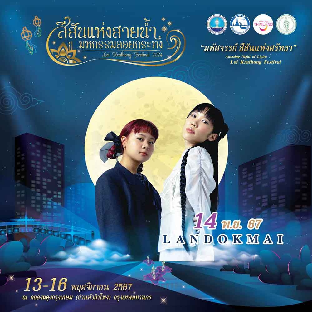 เปิด 9 ไฮไลท์งาน “สีสันแห่งสายน้ำ มหกรรมลอยกระทง 2567” ณ คลองผดุงกรุงเกษม เปิด 9 ไฮไลท์งาน “สีสันแห่งสายน้ำ มหกรรมลอยกระทง 2567” ณ คลองผดุงกรุงเกษม