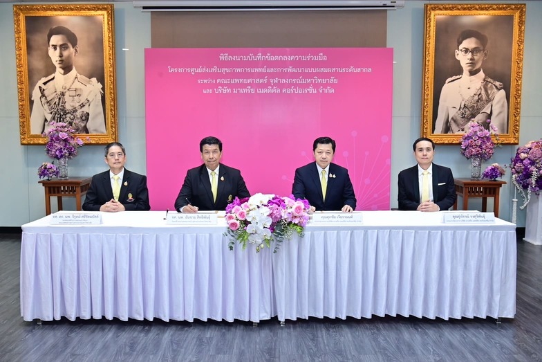 คณะแพทย์จุฬาฯ และ มาเทรีย เมดดิคัล ร่วมสร้างสรรค์นวัตกรรมการแพทย์ ยกระดับสุขภาพอย่างยั่งยืน คณะแพทย์จุฬาฯ และ มาเทรีย เมดดิคัล ร่วมสร้างสรรค์นวัตกรรมการแพทย์ ยกระดับสุขภาพอย่างยั่งยืน