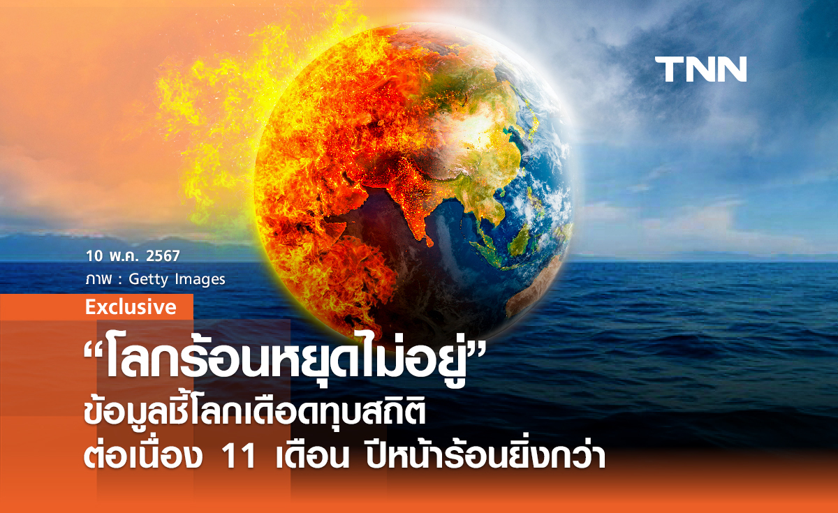 “โลกร้อนหยุดไม่อยู่” ข้อมูลชี้โลกเดือดทุบสถิติ ต่อเนื่อง 11 เดือน ปีหน้าร้อนยิ่งกว่า