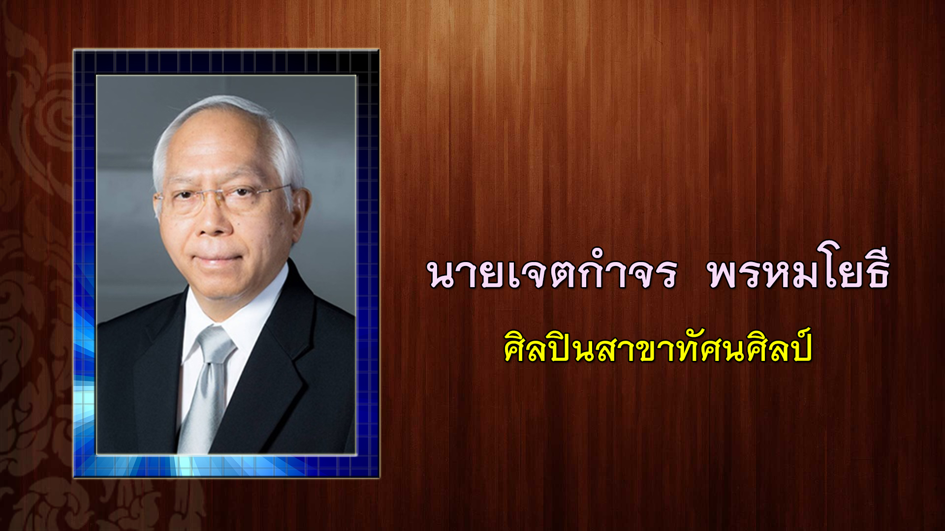 เบิร์ด ธงไชย ได้รับคัดเลือกเป็นศิลปินแห่งชาติ ประจำปี 2565 เบิร์ด ธงไชย ได้รับคัดเลือกเป็นศิลปินแห่งชาติ ประจำปี 2565