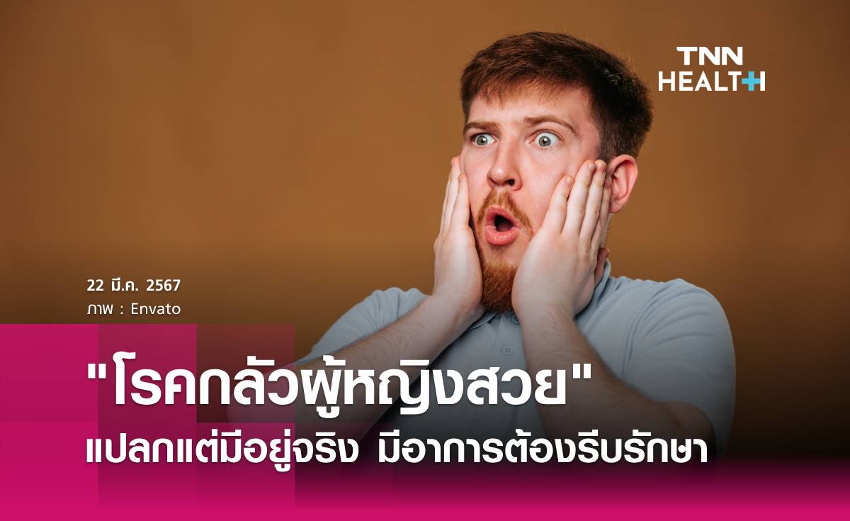 แปลกแต่มีอยู่จริง "โรคกลัวผู้หญิงสวย" เห็นใครสวยเป็นต้องหนี