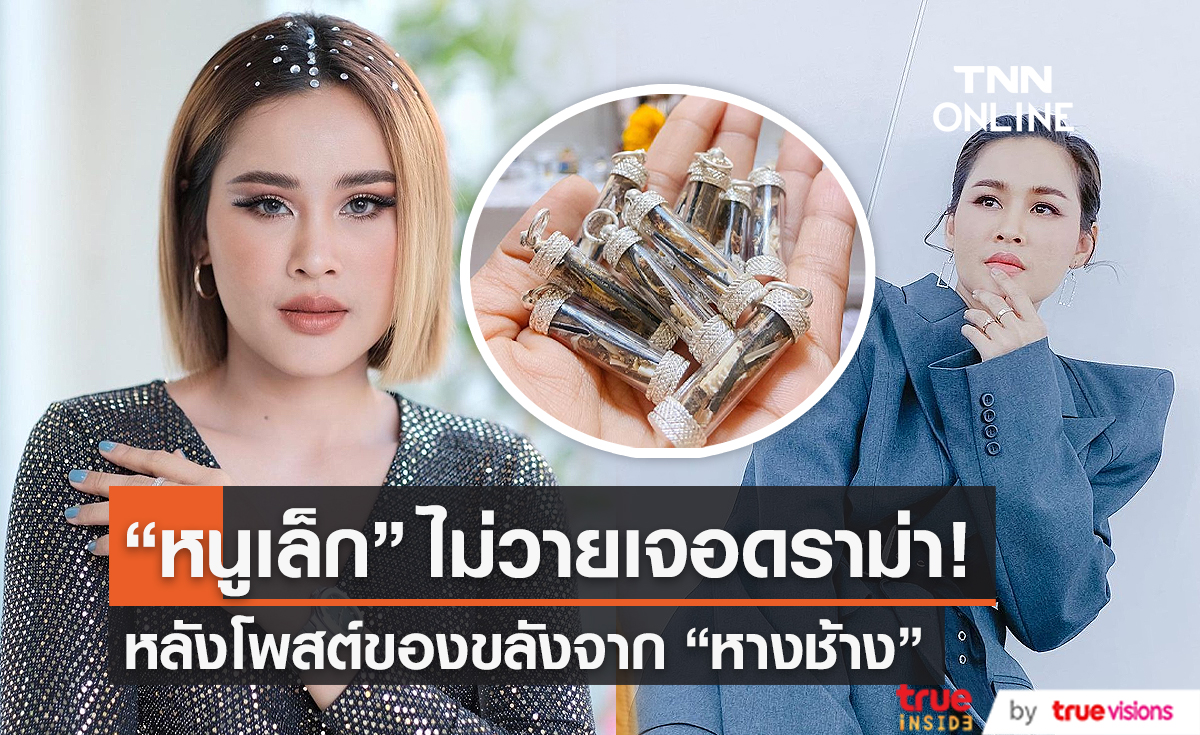 “หนูเล็ก ก่อนบ่าย” โดนดราม่า หลังโพสต์ของขลังจากช้าง (มีคลิป)