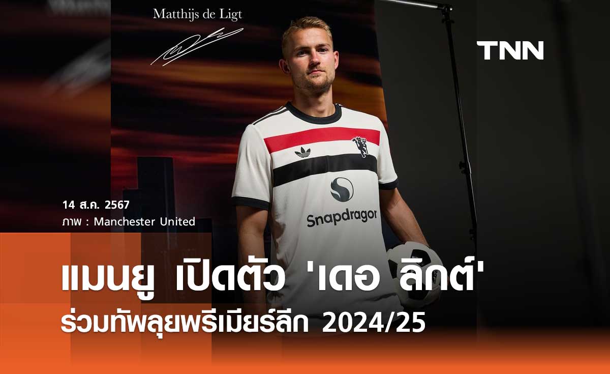 OFFICIAL : แมนยู เปิดตัว 'เดอ ลิกต์' ร่วมทัพลุยพรีเมียร์ลีก 2024/25