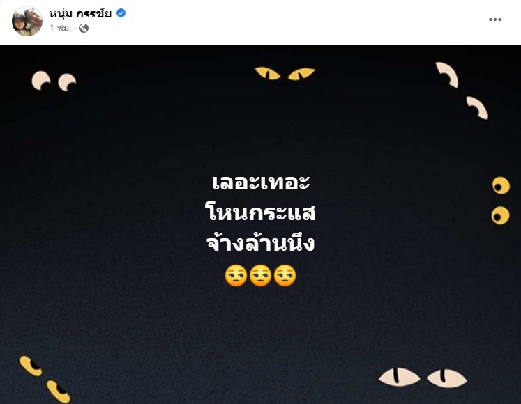 เกิดอะไรขึ้น หนุ่ม กรรชัย ลั่นแรง โพสต์ข้อความลงเฟซบุ๊ก แฟนๆแห่คอมเมนต์เพียบ 