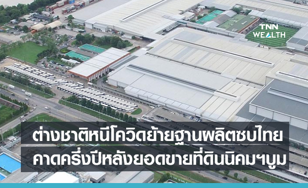 ต่างชาติหนีโควิดเล็งย้ายฐานผลิตมาไทย  คาดครึ่งปีหลังยอดขายที่ดินนิคมฯบูม