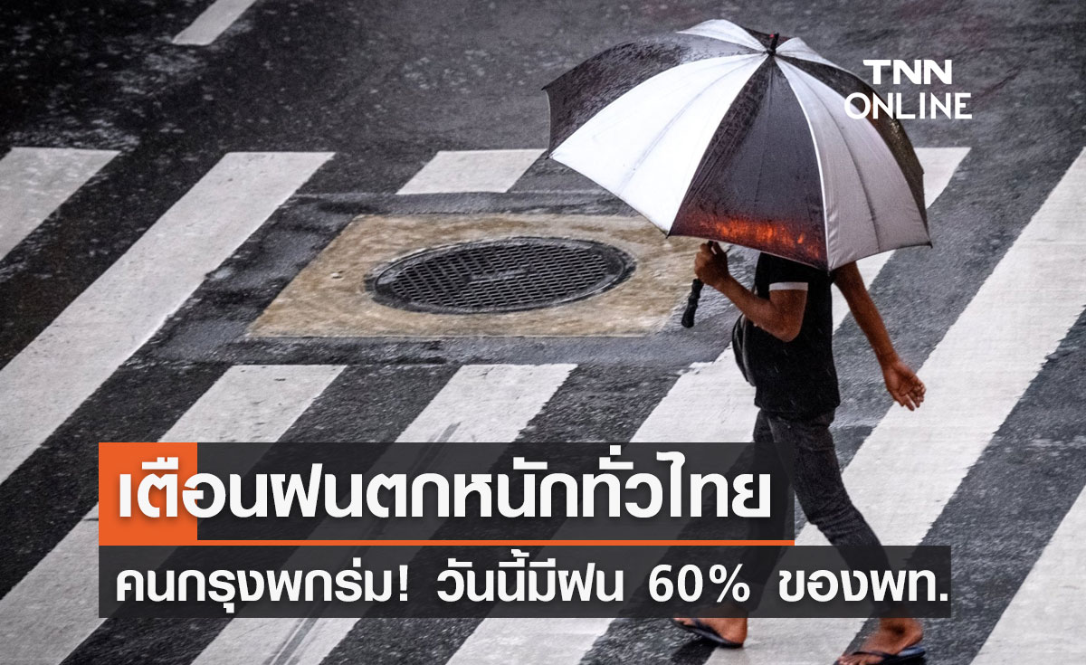 พยากรณ์อากาศวันนี้และ 7 วันข้างหน้า เตือนฝนถล่มทั่วไทย คนกรุงพกร่มวันนี้ตก 60%