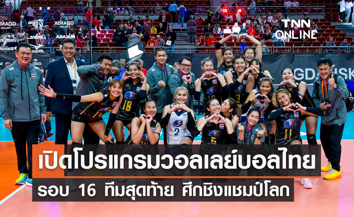 เปิดโปรแกรมแข่งขัน วอลเลย์บอลหญิงทีมชาติไทย รอบ 16 ทีมสุดท้าย ศึกชิงแชมป์โลก 2022
