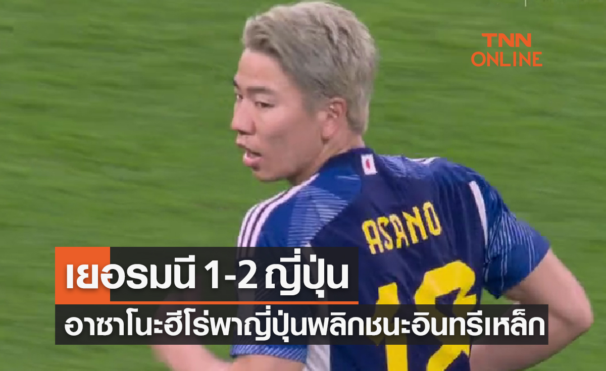  ผลฟุตบอลโลก 2022 รอบแบ่งกลุ่ม กลุ่มอี นัดแรก เยอรมนี พบ ญี่ปุ่น