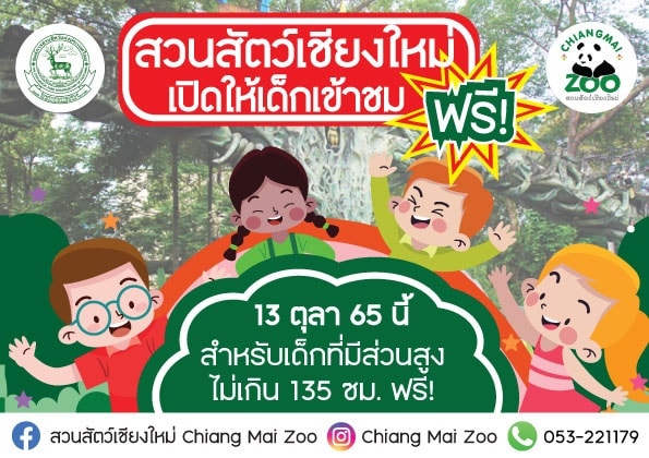 เด็กๆเที่ยวสวนสัตว์ฟรี! 13 ต.ค. นี้ เปิดต้อนรับ 6 แห่งทั่วประเทศ 