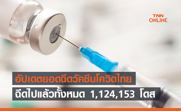 เปิดตัวเลขฉีดวัคซีนในไทยรวมแล้ว 1,124,153 โดส