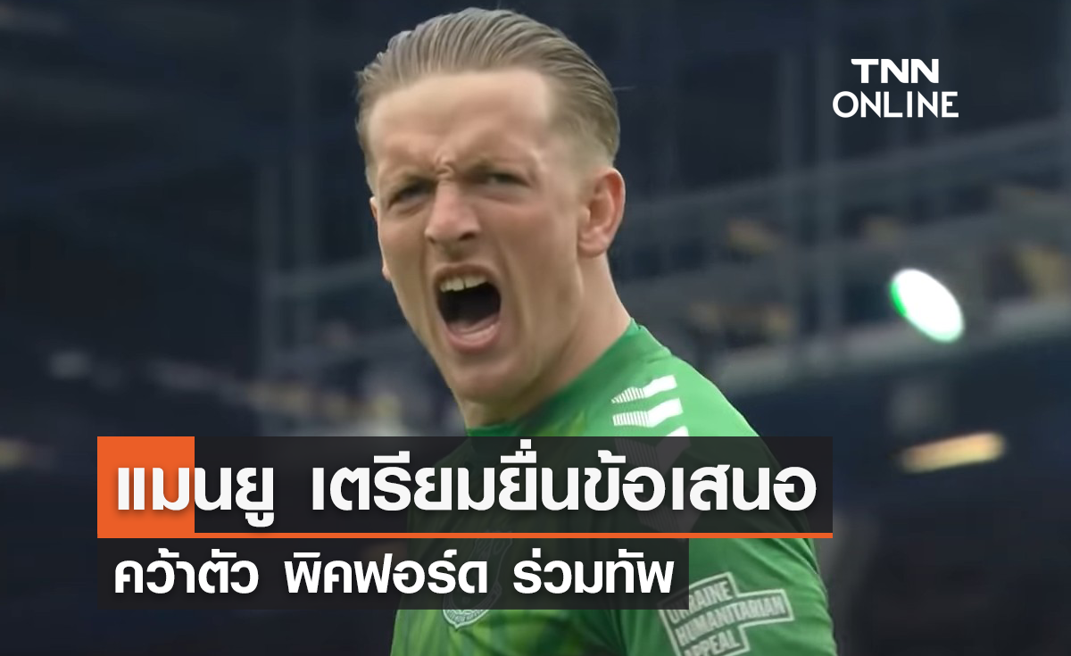 'แมนยู' เตรียมยื่นข้อเสนอคว้าตัว 'พิคฟอร์ด' ร่วมทัพ