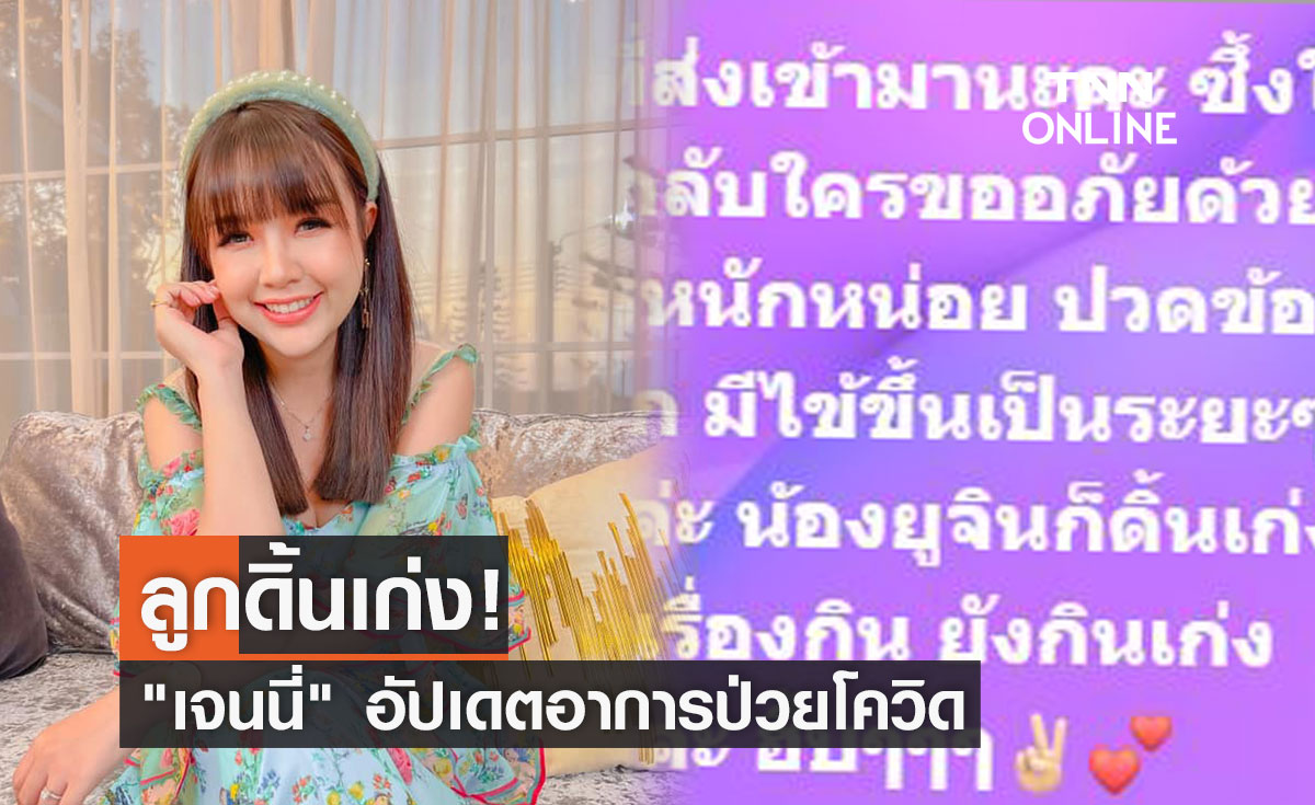 "เจนนี่ รัชนก" เผยอาการหลังติดโควิด-19 ลูกดิ้นเก่งมาก!!