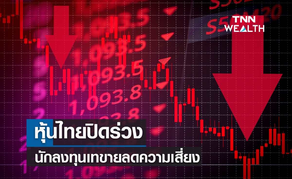 หุ้นไทยปิดร่วง! นักลงทุนเทขายลดความเสี่ยง 