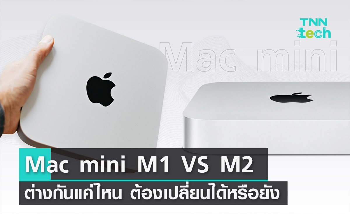 Mac mini M1 VS M2 ต่างกันแค่ไหน ต้องเปลี่ยนได้หรือยัง