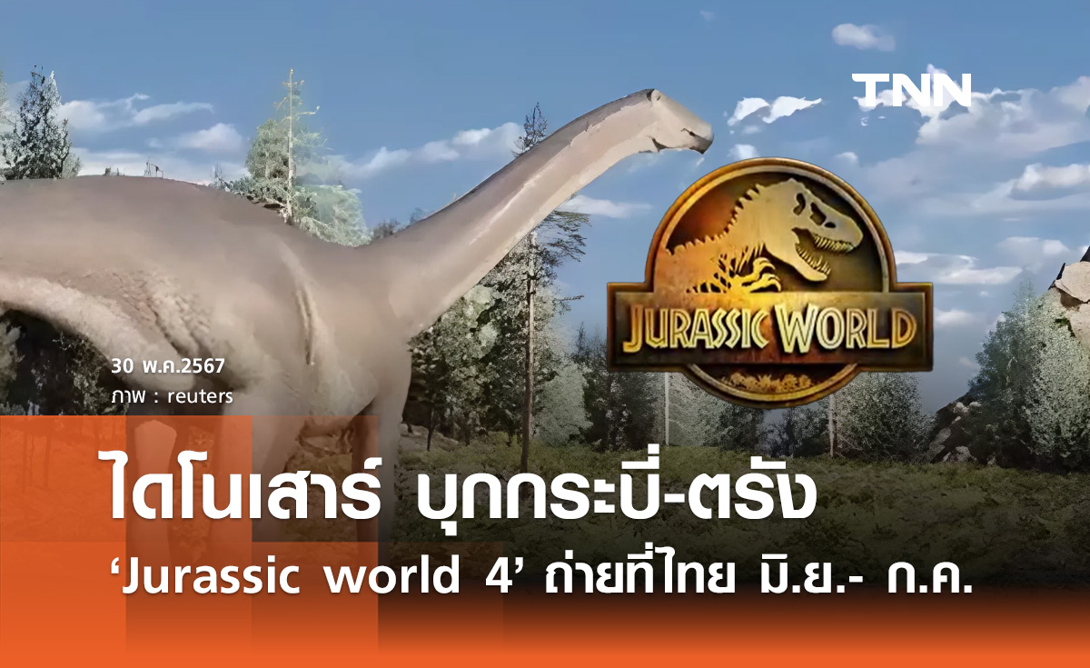 ไดโนเสาร์บุกไทย! ททท. แจ้ง "Jurassic world 4" ยกกองถ่ายปักหมุดกระบี่-ตรัง
