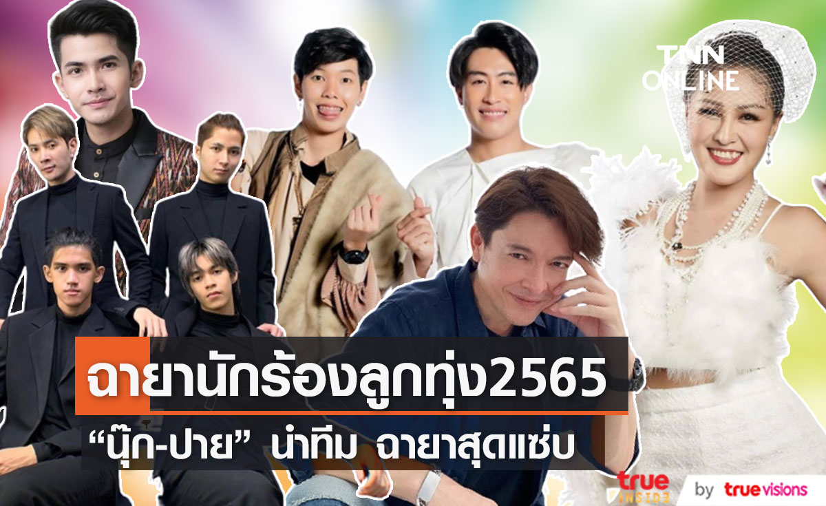 10 ฉายา “นักร้องลูกทุ่ง-อินดี้” แห่งปี 2565