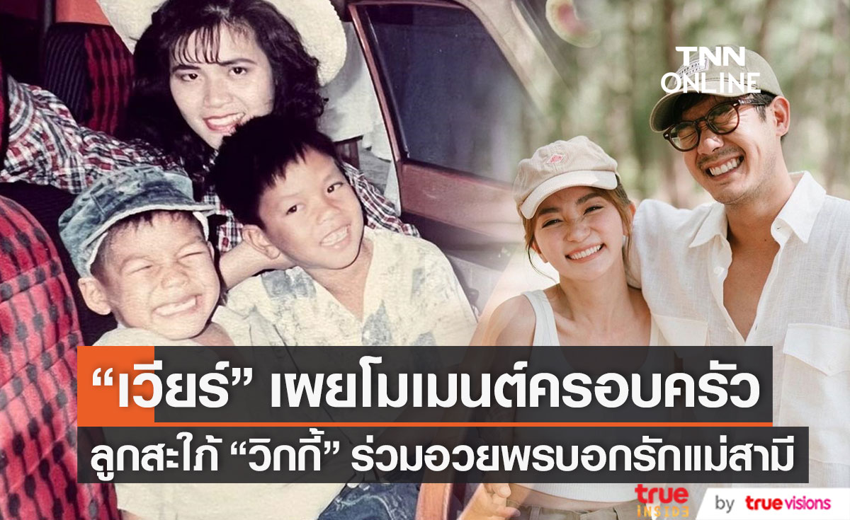 ครอบครัวสุขสันต์ "เวียร์" เผยโมเมนต์อบอุ่น ลูกสะใภ้ "วิกกี้" ร่วมบอกรักแม่สามี