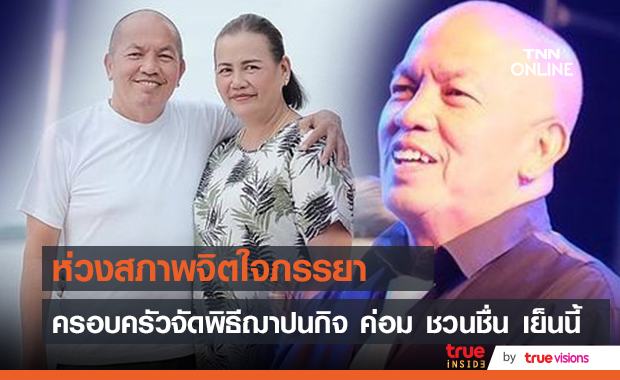 ครอบครัวเตรียมจัด พิธีฌาปนกิจศพ ค่อม ชวนชื่น วัดพระศรีมหาธาตุ บางเขน ห่วงสภาพจิตใจภรรยา