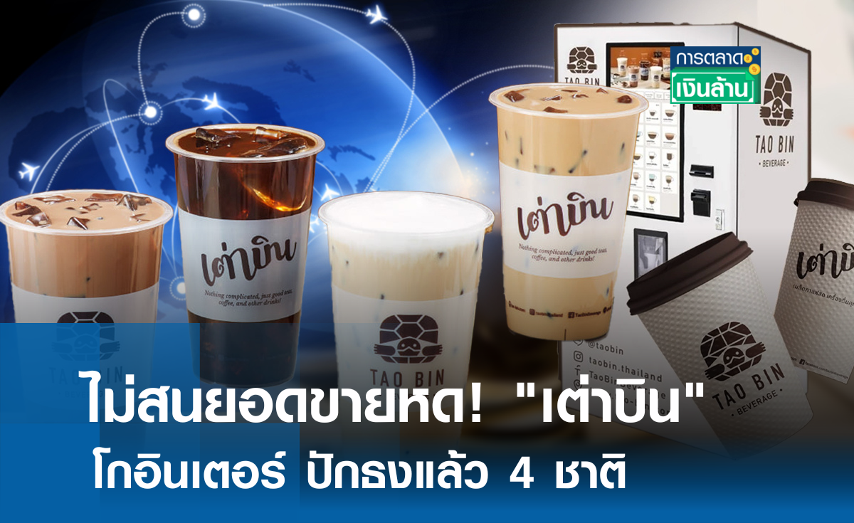 ไม่สนยอดขายหด! "เต่าบิน" โกอินเตอร์ ปักธงแล้ว 4 ชาติ l การตลาดเงินล้าน
