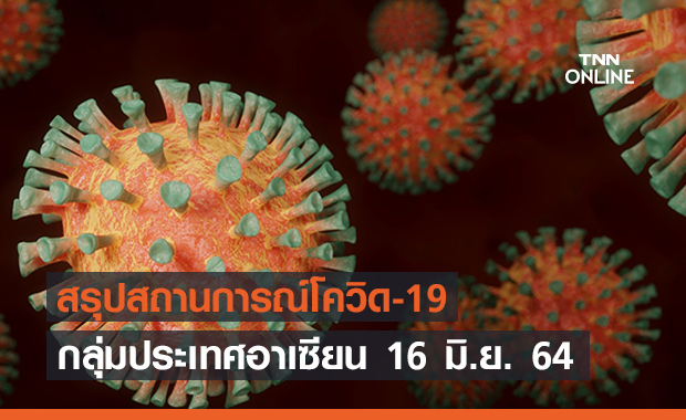 สรุปสถานการณ์โควิด-19 กลุ่มประเทศอาเซียน 16 มิ.ย. 64 สรุปสถานการณ์โควิด-19 กลุ่มประเทศอาเซียน 16 มิ.ย. 64