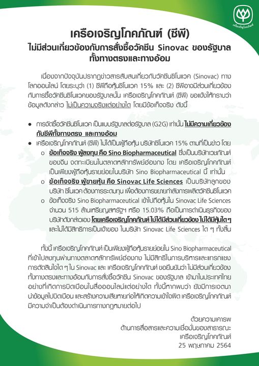 ซีพียืนยันไม่มีส่วนเกี่ยวข้องการสั่งซื้อวัคซีนซิโนแวคของรัฐบาล ซีพียืนยันไม่มีส่วนเกี่ยวข้องการสั่งซื้อวัคซีนซิโนแวคของรัฐบาล
