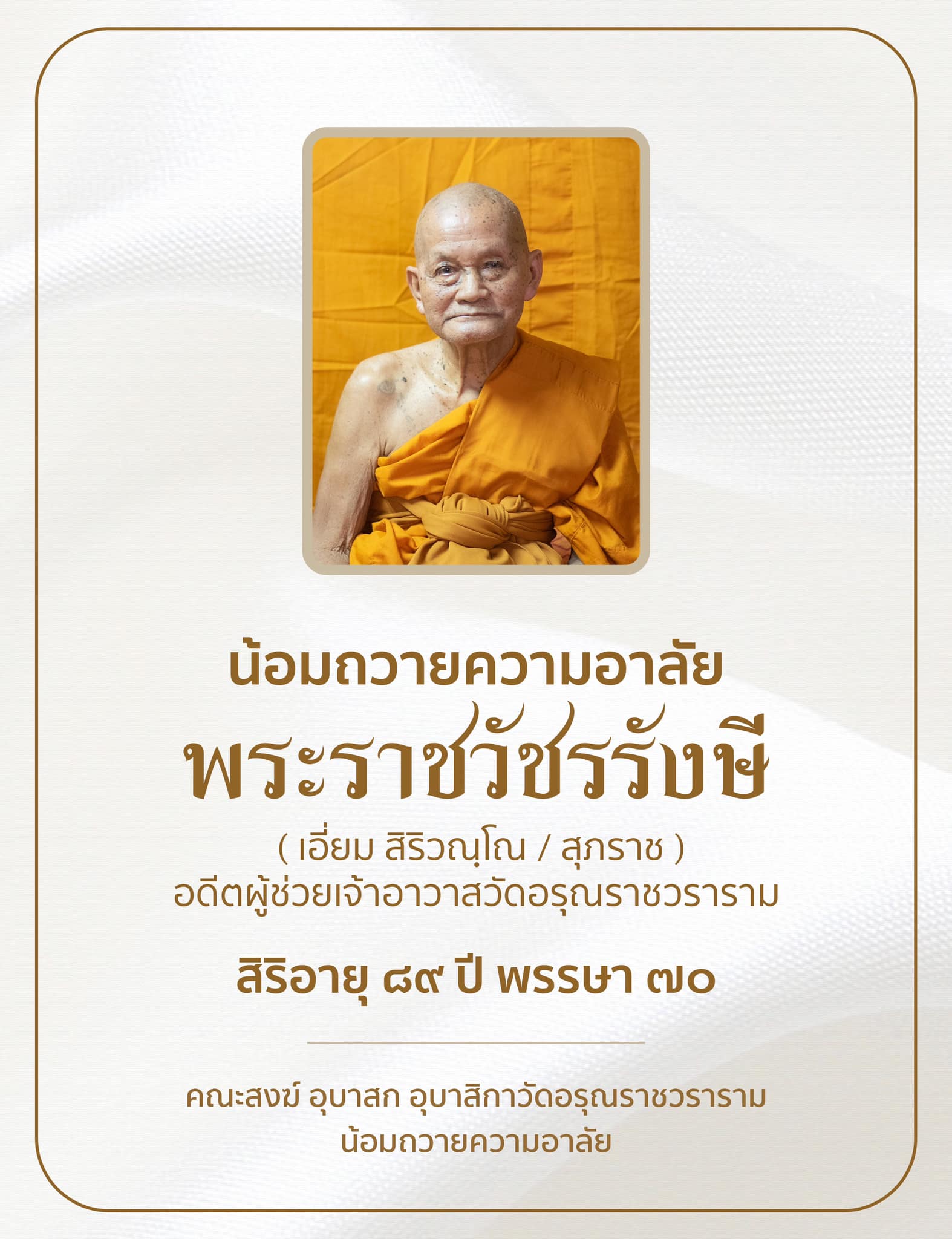 สิ้น ‘หลวงปู่เอี่ยม’ วัดอรุณฯ ต้นตำรับหนังสือมนต์พิธี สิริอายุ 89 ปี สิ้น ‘หลวงปู่เอี่ยม’ วัดอรุณฯ ต้นตำรับหนังสือมนต์พิธี สิริอายุ 89 ปี