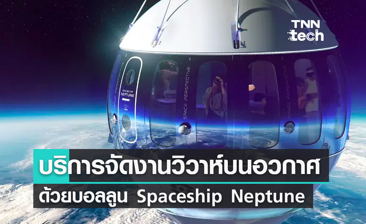 ครั้งแรก! บริการจัดงานวิวาห์บนอวกาศด้วยบอลลูน Spaceship Neptune