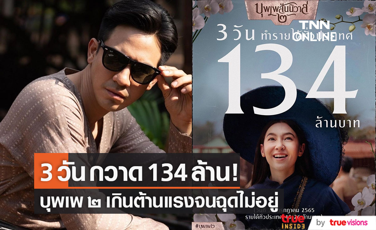 ทะลุ 100 ล้าน "บุพเพ๒" แรงเกินต้านฉุดไม่อยู่แล้ว