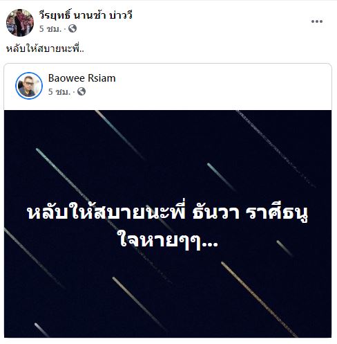 สุดช็อก!! ธันวา ราศีธนู เสียชีวิตด้วยโควิด-19