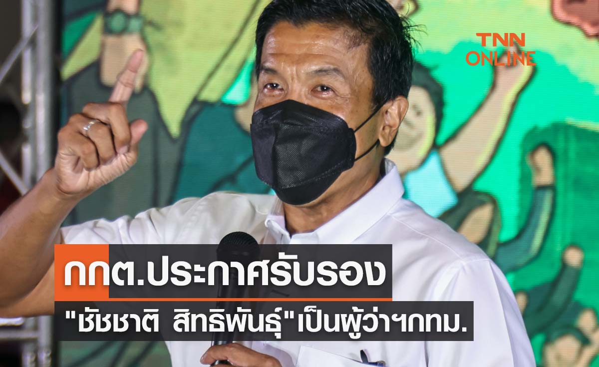 กกต.ประกาศรับรอง "ชัชชาติ สิทธิพันธุ์" เป็นผู้ว่าฯกทม.แล้ว