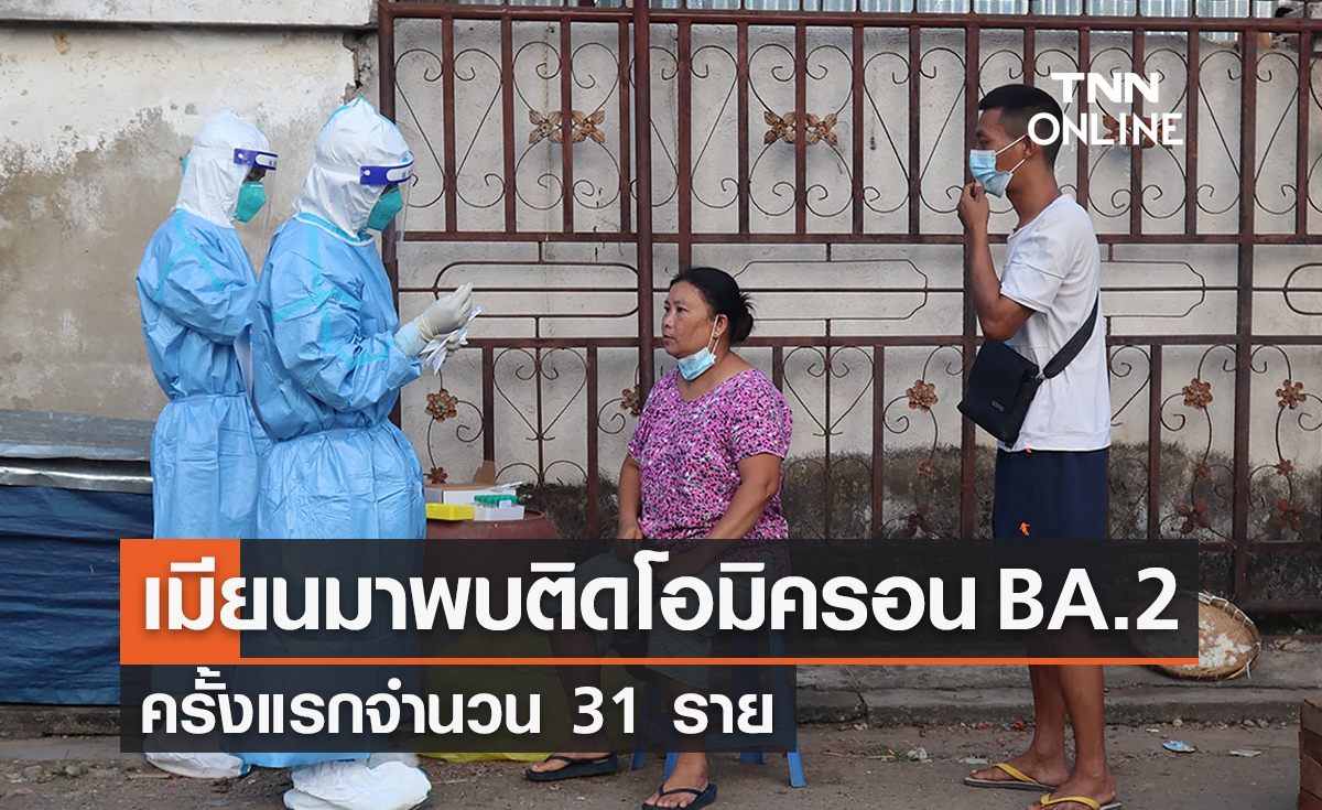 เมียนมาพบติดโอมิครอน BA.2 ครั้งแรกจำนวน 31 ราย