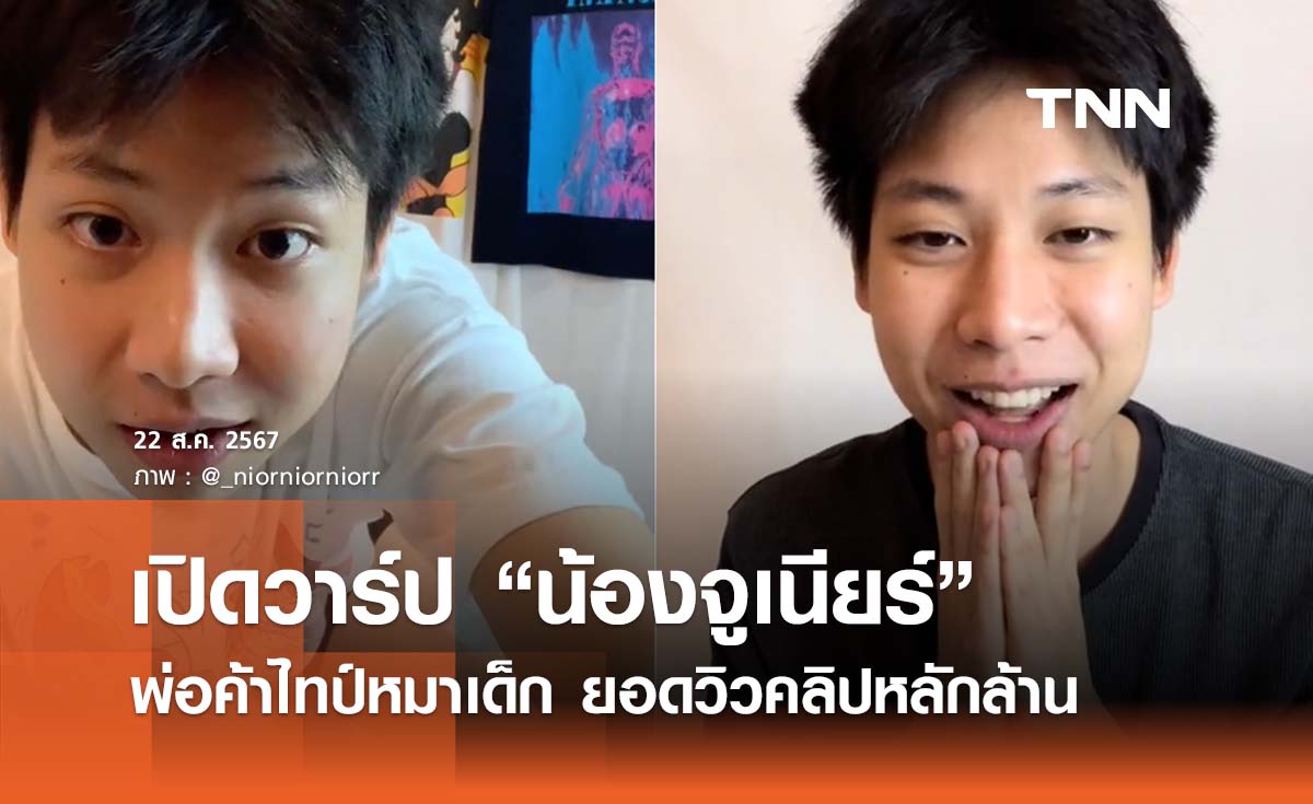 เปิดวาร์ป “จูเนียร์ พ่อค้าไลฟ์ขายเสื้อ” น่ารักไทป์ลูกหมา สาวๆแห่เอฟ 