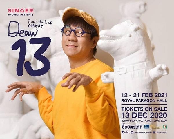 โน้ส อุดม ประกาศเลื่อนเดี่ยว13 ไป เม.ย ปีหน้า