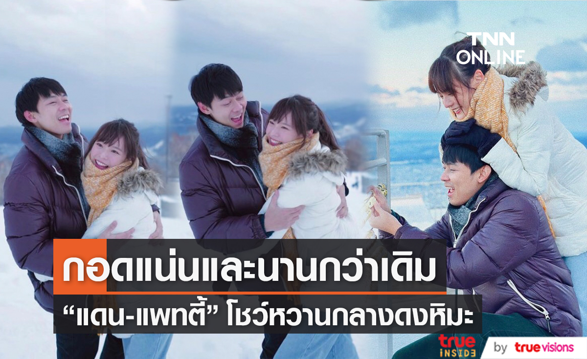 ย้อนวันวาน "เเดน วรเวช" โพสต์ซึ้งถึง "แพทตี้"  "วันนั้นพี่ก็กอดหนูแบบนี้แหละ.." 