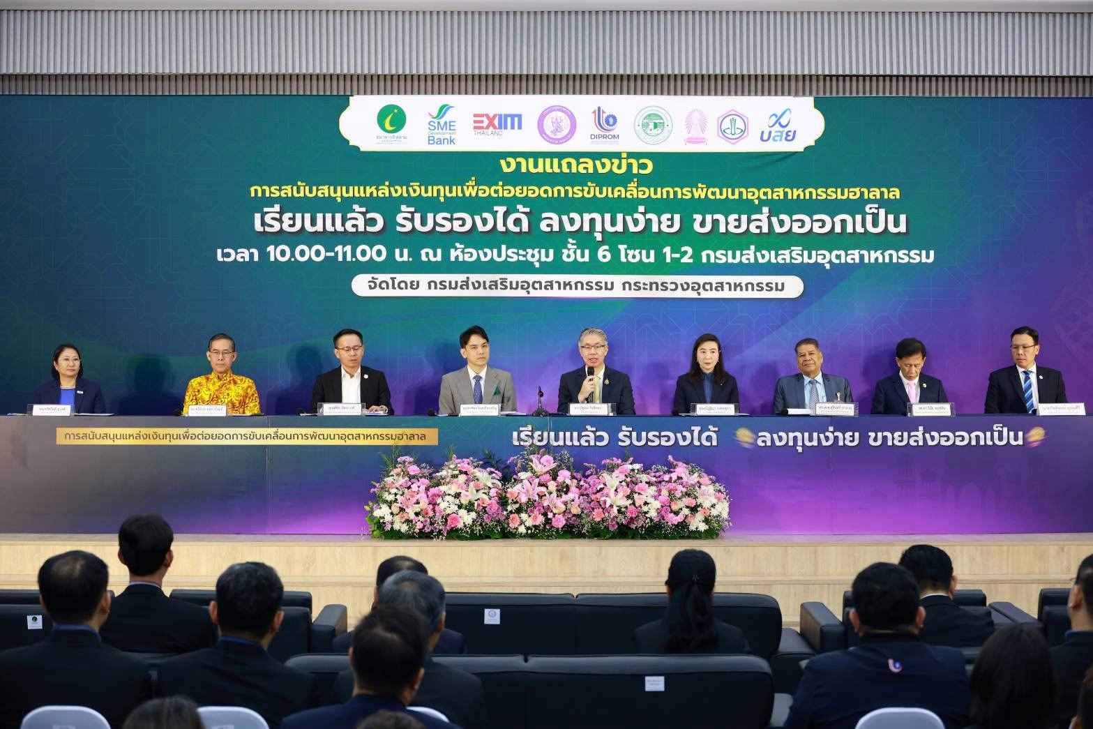 ก.อุตฯ ผสาน “8 หน่วยงาน 22 สินเชื่อ”ดันผู้ประกอบการฮาลาลไทยสู่การส่งออก ก.อุตฯ ผสาน “8 หน่วยงาน 22 สินเชื่อ”ดันผู้ประกอบการฮาลาลไทยสู่การส่งออก